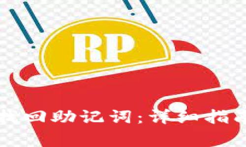 如何通过TP钱包找回助记词：详细指南与常见问题解答