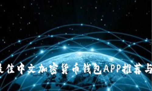 2023年最佳中文加密货币钱包APP推荐与使用指南