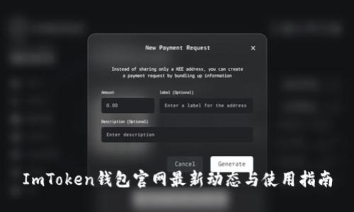 ImToken钱包官网最新动态与使用指南