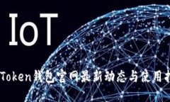 ImToken钱包官网最新动态与使用指南