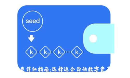 pre
TP钱包分类详细指南：选择适合你的数字资产储存方案