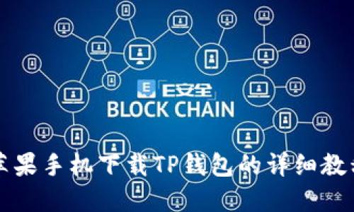 苹果手机下载TP钱包的详细教程