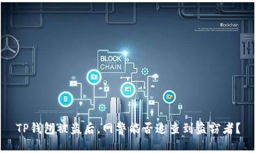 TP钱包被盗后，网警能否追查到盗窃者？