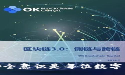 :
t p钱包兑换后币数量显示为零怎么办？详解问题及解决方案

TP钱包, 兑换, 数量显示, 数字货币/guanjianci


在数字货币交易日渐频繁的今天，TP钱包作为一款流行的钱包工具，受到越来越多用户的关注和使用。虽然TP钱包在安全性和便捷性上颇具优势，然而，在使用过程中，一些用户可能会遭遇诸如“兑换后币数量显示为零”的问题，这个问题不仅令人困扰，同时也影响了用户的体验和交易的顺利进行。本文将详细探讨这个问题，分析可能的原因，并提供相应的解决方案。



首先，我们需要明确“币数量显示为零”的具体含义。这通常是指在用户通过TP钱包进行了一定数量的虚拟货币兑换后，原本应该增加在账户中的数字货币数量却没有如预期显示。这一现象有可能与多种因素相关，例如网络延迟、系统故障、操作失误等。有些情况可能是暂时的，有些则可能是比较复杂的问题，下面我们将逐一探讨。


问题一：网络延迟导致的显示问题

在使用TP钱包进行货币兑换时，网络连接的稳定性至关重要。如果在交易过程中网络不稳定，可能导致信息没有及时更新，因而出现币数量显示为零的情况。这种情况下，虽然交易已经成功，但用户界面未能及时反映出当前的账户状态。


如果遇到这样的情况，用户可以尝试以下几种解决方案：
1. **检查网络连接**：确保手机或电脑的网络状态良好，查看是否能够顺利访问其他网站或应用程序。
2. **刷新界面**：在TP钱包应用中，尝试下拉刷新或关闭再重新打开应用，此操作有可能促使系统更新当前的账户信息。
3. **查看交易记录**：进入TP钱包内的交易记录功能，确认兑换是否成功。如果在交易记录中看到成功的交易记录，说明操作已经完成，只是界面未及时更新。


网络延迟虽然是一种常见的问题，但只要进行相应的检查和调整，绝大部分用户都能够找到解决方案，恢复正常使用。


问题二：系统故障或维护

有时，TP钱包在进行系统更新或维护时，会出现某些功能暂时不可用的情况。这种情况可能导致用户在兑换后，信息未能及时更新，显示为零。官方可能会在社交媒体或其官方网站上发布相关的维护通知，用户也可以通过这些渠道了解相关信息。


面对这种情况，用户可以采用以下几种方式：
1. **关注官方通知**：定期查看TP钱包的官方平台，如微博、微信或官方网站，了解是否存在系统故障或维护信息。
2. **耐心等待**：如果确认是系统原因，用户只需耐心等待，通常在维护恢复后，系统会重新上传和整理信息，币数量会更新到正确状态。
3. **联系客服**：如有紧急需求，可以通过TP钱包的客服渠道进行咨询，了解具体的情况和预估的恢复时间。


维护期虽不常见，但一旦出现，用户也不必惊慌。了解官方发布的信息，保持耐心是最为有效的处理方式。


问题三：操作错误或误解

有些用户在进行数字货币交易时，可能对兑换过程不够熟悉，导致理解上的误差。例如，在兑换过程中误操作，最终导致未能成功兑换。在这种情况下，用户很有可能在兑换后会发现自己依然没有获得预期的数字货币，表面上看似数量为零。


针对这种情况，用户可以通过以下方式解决：
1. **仔细阅读指引**：在TP钱包中，通常会有操作说明，建议用户在首次使用前详细阅读操作指南，避免因紧张操作失误导致后续困扰。
2. **模拟操作**：用户在首次进行大额交易前，可以选择小额进行模拟交换，熟悉流程，确保理解每一步骤，并且保证在真实交易中的准确性。
3. **记录交易信息**：如交易后发现币数量为零，用户可以参照交易记录，其中会包含交易详细信息及其状态，明确自己的操作过程。


懂得操作步骤和细节后，在使用TP钱包的过程中会相对比较顺利，减少不必要的误解和错误。


问题四：账户安全性问题

在某些情况下，显示币数量为零并不代表操作失败，而可能跟账户的安全性有关。若TP钱包检测到异常登录或操作，系统出于安全考虑会暂时冻结相关账户功能，导致币数量显示为零。


面对这个问题，用户应采取以下措施：
1. **更改密码**：如发现账户出现异常操作，建议立即更改账户密码，确保账户安全性，以防进一步财产损失。
2. **开启安全保护**：TP钱包一般会提供两步验证、指纹识别等功能，用户可以开启这些安全防护功能，增强账户的安全性。
3. **检查账户安全提醒**：登录TP钱包后，关注账户安全提醒，如有任何异常情况，及时处理，例如修改安全设置。


保护账户安全是进行数字货币交易的基石，务必严加防范，以免遭遇不必要的损失。


问题五：客服的处理与反馈

如果以上问题都未能解决用户的困扰，可以考虑通过客服进行反馈与咨询。TP钱包一般会设有客服团队，提供实时的帮助和支持，帮助用户及时解决各种问题。


通过客服解决问题时，有以下几点需要注意：
1. **准备充足的信息**：寻求客服的帮助时，尽量提供详细的账户信息和交易记录时间，以便客服能够迅速定位问题。
2. **耐心等待**：客服的响应速度可能与工作量有关，遇到高峰期可能会比较慢，建议耐心等待以便获取更为准确的信息。
3. **跟踪处理反馈**：在客户咨询后，可以进行适度的跟踪，了解问题的处理进度，确保问题能够得到及时解决。


借助客服的力量，用户通常能够获得相关的支持和帮助，快速解锁困扰自己的问题。


问题六：防范未来问题的建议

除了上述可能的问题解析，用户在使用TP钱包时还需要采取一些预防措施，避免在未来的使用中再次出现币数量显示为零的情况。


以下是一些实用的建议：
1. **熟悉TP钱包的功能和界面**：深入了解应用的各项功能和使用流程，包括购买、兑换以及查看交易记录，增强自身的使用能力。
2. **定期检查账户状态**：养成随时关注账户状态的习惯，包括定期查看交易记录和账户安全信息，及时发现潜在问题。
3. **保持软件更新**：确保TP钱包始终保持在最新版本，以防软件漏洞导致的问题，同时也能享受到系统更新带来的新功能和体验。


建立良好的使用习惯和预防措施，无疑能够帮助用户在未来更加顺畅地使用TP钱包，享受数字货币交易带来的便利。

总之，“TP钱包兑换后币数量显示为零”这一问题并非无解，只要通过合理的方法与途径，用户通常能够顺利解决问题，并恢复钱包的正常使用。同时，增强自己的操作能力与安全意识是每位数字货币用户必须掌握的基本技能。希望本文能够为广大TP钱包用户提供实质性的帮助与指导。
