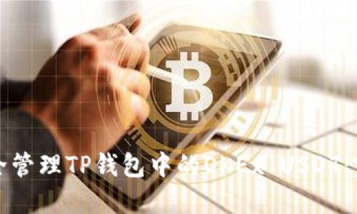 如何安全管理TP钱包中的OKEx USDT：完整指南