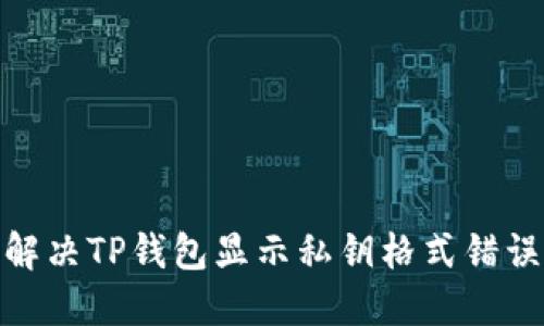 : 如何解决TP钱包显示私钥格式错误的问题