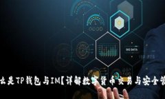 什么是TP钱包与IM？详解数字货币交易与安全管理