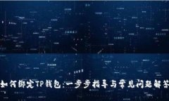 如何绑定TP钱包：一步步指导与常见问题解答