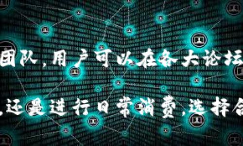 tiaoti世链通与TP钱包的区别解析/tiaoti

世链通, TP钱包, 数字钱包, 区块链, 加密货币/guanjianci

在区块链和加密货币的快速发展中，各种数字钱包相继涌现，满足用户存储和管理数字资产的需求。世链通和TP钱包作为两种典型的数字钱包，它们各自具有独特的特点和优势。本文将详细探讨世链通与TP钱包的区别，分析它们在功能、使用场景、安全性等方面的不同之处，帮助用户选择最适合自己的数字钱包。

一、世链通的概述
世链通是一款专注于数字货币存储、交易与管理的钱包应用。它支持多种主流基于区块链的加密货币，包括比特币、以太坊等。世链通的设计理念是简单易用，旨在为用户提供便捷的数字资产管理方式。

1. 用户界面友好：世链通在用户界面的设计上极其注重用户体验，采用了简洁直观的布局，使新手用户也能轻松上手。

2. 多种币种支持：世链通支持多种数字货币，不仅限于主流币种，还包括一些小众币种，为用户提供更多选择。

3. 安全性：世链通采用先进的加密技术，确保用户资产的安全。此外，用户可以设置多重身份验证、密码保护等安全措施，进一步保护账户安全。

二、TP钱包的概述
TP钱包是一款以太坊及其生态系统的数字钱包，除了支持以太坊本链资产外，还能存储与以太坊兼容的多链资产。TP钱包的设计初衷在于服务于区块链应用的开发与使用，其独特的DApp浏览器功能，允许用户方便地访问各类去中心化应用。

1. DApp支持：TP钱包内置了DApp浏览器，使用户能够直接在钱包中访问各种去中心化应用，提升了用户的使用便利性。

2. 支持NFT：TP钱包支持NFT（非同质化代币）的存储和管理，对于喜欢收藏数字艺术品的用户尤其友好。

3. 安全性和隐私保护：TP钱包同样注重安全，采用了分布式存储方案，保障用户资产和数据的隐私。

三、功能比较
世链通和TP钱包在功能上有所不同，各具特点。以下是它们在各方面功能的比较。

1. 币种支持：世链通支持更多的传统数字货币，而TP钱包则专注于以太坊及其生态圈的资产，这对希望参与以太坊生态的用户更加适合。

2. DApp浏览功能：TP钱包的DApp浏览器是其一大亮点，可以让用户直接在钱包内体验各种去中心化应用，而世链通并没有此功能。

3. NFT支持：对于数字艺术收藏者来说，TP钱包对NFT的支持是一个巨大的优势，而世链通在这方面的支持相对较少。

四、安全性分析
在数字资产的管理中，安全性是用户最为关心的问题之一。世链通和TP钱包都在安全性上采取了多项措施。

1. 世链通的安全性：世链通采用AES加密以及私钥本地存储的方式保护用户资产安全。同时，用户可以设置多重身份验证，提高账户安全性。

2. TP钱包的安全性：TP钱包同样采用多重加密技术，并在数据传输过程中使用了SSL协议，确保用户数据不会被第三方窃取。

3. 用户隐私保护：两者均承诺不收集用户个人数据，确保用户在使用过程中的隐私安全。

五、用户体验与市场反馈
用户体验对数字钱包的选择至关重要。世链通与TP钱包在用户体验上各有千秋。

1. 世链通的用户反馈：大多数用户认为世链通操作简单易用，适合新手入门。而对于经验丰富的用户，可能会觉得功能略显单薄。

2. TP钱包的用户反馈：TP钱包因其强大的DApp功能受到许多用户的青睐，但也有用户反映，操作界面相对复杂，需要花时间去学习。

3. 社区支持：TP钱包作为以太坊生态的参与者，有更多的开发社区支持，用户可以在相关论坛上获取更多使用经验和建议。

六、适用场景
选择合适的数字钱包还需要考虑使用场景，不同的场景可能更适合不同的钱包。

1. 对于普通用户而言：如果只是希望存储和转账主流数字资产，世链通可能更为合适，它的简单易用能够降低用户的学习成本。

2. 对于DeFi用户：如果用户希望参与去中心化金融或使用DApp，那么TP钱包无疑是更佳选择，它的内置DApp浏览器可以让用户轻松找到并使用各种去中心化金融应用。

3. 对于艺术收藏者：如果用户倾向于收藏NFT和数字艺术品，建议选择TP钱包，因为它对这类资产的支持更为完善。

七、常见问题解答
以下是与世链通和TP钱包相关的六个常见问题，以帮助用户更深入了解这两款数字钱包。

问题一：世链通支持哪些数字货币？
世链通支持多种主流数字货币，包括比特币、以太坊、莱特币等。除此之外，它还可能支持一些小众币种，这使得用户在选择投资资产时有了更多的灵活性。用户可以通过世链通的界面查看最新的支持币种列表，确保其想要投资的币种在支持范围内。

问题二：TP钱包如何保障用户的安全性？
TP钱包通过多种方式保障用户资金安全。它采用了高级加密技术保护用户数据，同时通过本地存储私钥的方式来提高安全性。用户还可以选择启用双重身份验证功能，进一步增强账户安全。总之，TP钱包在用户资金安全方面采取了行业标准的保护措施。

问题三：世链通和TP钱包支持的手续费有何不同？
两者在手续费方面的政策可能会有所不同。世链通在提现和交易时会收取一部分手续费，具体数额通常取决于市场波动以及网络状况。而TP钱包的手续费相对灵活，用户可以在进行交易时选择支付的矿工费，矿工费用越高，交易确认的速度越快。用户需要根据自己的需求进行选择。

问题四：如何从世链通转移到TP钱包？
如果用户决定将资产从世链通转移到TP钱包，首先需要在TP钱包中创建一个新账户，并获取其对应的收款地址。接着，在世链通中选择转账功能，输入TP钱包的地址和转账金额，最后确认转账。确保在发送数字货币之前仔细检查地址的正确性，以避免资金的损失。

问题五：TP钱包的DApp功能具体如何使用？
使用TP钱包内置的DApp浏览器相对简单。用户只需点击DApp功能选项，即可浏览各种去中心化应用。用户可以根据自己的需求选择感兴趣的应用，如去中心化交易所、借贷平台、NFT市场等。通过TP钱包，用户可以直接与这些DApp进行交互，无需外部链接，极大地提升了用户体验。

问题六：两者在用户支持和社区的活跃度上有何不同？
世链通的用户支持主要通过官方网站和客服热线进行，社区相对较小。而TP钱包因其与以太坊生态的紧密结合，拥有活跃的开发者社区和支持团队。用户可以在各大论坛和社交媒体上找到大量的帮助和讨论，这为用户的使用和问题解决提供了更多的选择。

通过以上的比较分析，希望读者能更加清楚地认识到世链通与TP钱包的区别，并根据自己的需求选择最适合的数字钱包。无论是作为投资工具，还是进行日常消费，选择合适的钱包能够更好地保障用户的数字资产安全与使用便利。