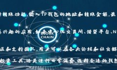 tiaoti世链通与TP钱包的区别解析/tiaoti世链通, TP钱