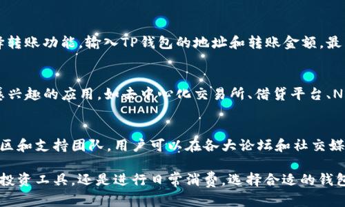 tiaoti世链通与TP钱包的区别解析/tiaoti

世链通, TP钱包, 数字钱包, 区块链, 加密货币/guanjianci

在区块链和加密货币的快速发展中，各种数字钱包相继涌现，满足用户存储和管理数字资产的需求。世链通和TP钱包作为两种典型的数字钱包，它们各自具有独特的特点和优势。本文将详细探讨世链通与TP钱包的区别，分析它们在功能、使用场景、安全性等方面的不同之处，帮助用户选择最适合自己的数字钱包。

一、世链通的概述
世链通是一款专注于数字货币存储、交易与管理的钱包应用。它支持多种主流基于区块链的加密货币，包括比特币、以太坊等。世链通的设计理念是简单易用，旨在为用户提供便捷的数字资产管理方式。

1. 用户界面友好：世链通在用户界面的设计上极其注重用户体验，采用了简洁直观的布局，使新手用户也能轻松上手。

2. 多种币种支持：世链通支持多种数字货币，不仅限于主流币种，还包括一些小众币种，为用户提供更多选择。

3. 安全性：世链通采用先进的加密技术，确保用户资产的安全。此外，用户可以设置多重身份验证、密码保护等安全措施，进一步保护账户安全。

二、TP钱包的概述
TP钱包是一款以太坊及其生态系统的数字钱包，除了支持以太坊本链资产外，还能存储与以太坊兼容的多链资产。TP钱包的设计初衷在于服务于区块链应用的开发与使用，其独特的DApp浏览器功能，允许用户方便地访问各类去中心化应用。

1. DApp支持：TP钱包内置了DApp浏览器，使用户能够直接在钱包中访问各种去中心化应用，提升了用户的使用便利性。

2. 支持NFT：TP钱包支持NFT（非同质化代币）的存储和管理，对于喜欢收藏数字艺术品的用户尤其友好。

3. 安全性和隐私保护：TP钱包同样注重安全，采用了分布式存储方案，保障用户资产和数据的隐私。

三、功能比较
世链通和TP钱包在功能上有所不同，各具特点。以下是它们在各方面功能的比较。

1. 币种支持：世链通支持更多的传统数字货币，而TP钱包则专注于以太坊及其生态圈的资产，这对希望参与以太坊生态的用户更加适合。

2. DApp浏览功能：TP钱包的DApp浏览器是其一大亮点，可以让用户直接在钱包内体验各种去中心化应用，而世链通并没有此功能。

3. NFT支持：对于数字艺术收藏者来说，TP钱包对NFT的支持是一个巨大的优势，而世链通在这方面的支持相对较少。

四、安全性分析
在数字资产的管理中，安全性是用户最为关心的问题之一。世链通和TP钱包都在安全性上采取了多项措施。

1. 世链通的安全性：世链通采用AES加密以及私钥本地存储的方式保护用户资产安全。同时，用户可以设置多重身份验证，提高账户安全性。

2. TP钱包的安全性：TP钱包同样采用多重加密技术，并在数据传输过程中使用了SSL协议，确保用户数据不会被第三方窃取。

3. 用户隐私保护：两者均承诺不收集用户个人数据，确保用户在使用过程中的隐私安全。

五、用户体验与市场反馈
用户体验对数字钱包的选择至关重要。世链通与TP钱包在用户体验上各有千秋。

1. 世链通的用户反馈：大多数用户认为世链通操作简单易用，适合新手入门。而对于经验丰富的用户，可能会觉得功能略显单薄。

2. TP钱包的用户反馈：TP钱包因其强大的DApp功能受到许多用户的青睐，但也有用户反映，操作界面相对复杂，需要花时间去学习。

3. 社区支持：TP钱包作为以太坊生态的参与者，有更多的开发社区支持，用户可以在相关论坛上获取更多使用经验和建议。

六、适用场景
选择合适的数字钱包还需要考虑使用场景，不同的场景可能更适合不同的钱包。

1. 对于普通用户而言：如果只是希望存储和转账主流数字资产，世链通可能更为合适，它的简单易用能够降低用户的学习成本。

2. 对于DeFi用户：如果用户希望参与去中心化金融或使用DApp，那么TP钱包无疑是更佳选择，它的内置DApp浏览器可以让用户轻松找到并使用各种去中心化金融应用。

3. 对于艺术收藏者：如果用户倾向于收藏NFT和数字艺术品，建议选择TP钱包，因为它对这类资产的支持更为完善。

七、常见问题解答
以下是与世链通和TP钱包相关的六个常见问题，以帮助用户更深入了解这两款数字钱包。

问题一：世链通支持哪些数字货币？
世链通支持多种主流数字货币，包括比特币、以太坊、莱特币等。除此之外，它还可能支持一些小众币种，这使得用户在选择投资资产时有了更多的灵活性。用户可以通过世链通的界面查看最新的支持币种列表，确保其想要投资的币种在支持范围内。

问题二：TP钱包如何保障用户的安全性？
TP钱包通过多种方式保障用户资金安全。它采用了高级加密技术保护用户数据，同时通过本地存储私钥的方式来提高安全性。用户还可以选择启用双重身份验证功能，进一步增强账户安全。总之，TP钱包在用户资金安全方面采取了行业标准的保护措施。

问题三：世链通和TP钱包支持的手续费有何不同？
两者在手续费方面的政策可能会有所不同。世链通在提现和交易时会收取一部分手续费，具体数额通常取决于市场波动以及网络状况。而TP钱包的手续费相对灵活，用户可以在进行交易时选择支付的矿工费，矿工费用越高，交易确认的速度越快。用户需要根据自己的需求进行选择。

问题四：如何从世链通转移到TP钱包？
如果用户决定将资产从世链通转移到TP钱包，首先需要在TP钱包中创建一个新账户，并获取其对应的收款地址。接着，在世链通中选择转账功能，输入TP钱包的地址和转账金额，最后确认转账。确保在发送数字货币之前仔细检查地址的正确性，以避免资金的损失。

问题五：TP钱包的DApp功能具体如何使用？
使用TP钱包内置的DApp浏览器相对简单。用户只需点击DApp功能选项，即可浏览各种去中心化应用。用户可以根据自己的需求选择感兴趣的应用，如去中心化交易所、借贷平台、NFT市场等。通过TP钱包，用户可以直接与这些DApp进行交互，无需外部链接，极大地提升了用户体验。

问题六：两者在用户支持和社区的活跃度上有何不同？
世链通的用户支持主要通过官方网站和客服热线进行，社区相对较小。而TP钱包因其与以太坊生态的紧密结合，拥有活跃的开发者社区和支持团队。用户可以在各大论坛和社交媒体上找到大量的帮助和讨论，这为用户的使用和问题解决提供了更多的选择。

通过以上的比较分析，希望读者能更加清楚地认识到世链通与TP钱包的区别，并根据自己的需求选择最适合的数字钱包。无论是作为投资工具，还是进行日常消费，选择合适的钱包能够更好地保障用户的数字资产安全与使用便利。