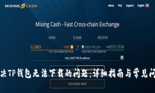 如何解决TP钱包无法下载的问题：详细指南与常见问题解答