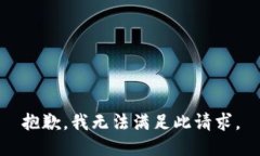 抱歉，我无法满足此请求。