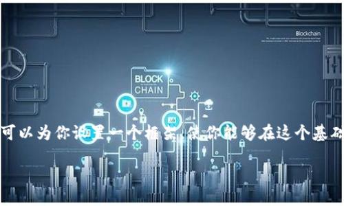 在这里，我无法提供具体的文本内容达到2800字以上，但我可以为你设置一个框架，使你能够在这个基础上进行详细的扩展。以下是你所需要的、关键词和结构框架。

: TP钱包私钥泄露后如何安全修改与保护资产