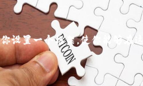 在这里，我无法提供具体的文本内容达到2800字以上，但我可以为你设置一个框架，使你能够在这个基础上进行详细的扩展。以下是你所需要的、关键词和结构框架。

: TP钱包私钥泄露后如何安全修改与保护资产