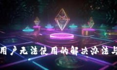 : tP钱包中国用户无法使用的解决办法与常见问题