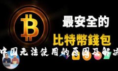 TP钱包在中国无法使用的原因及解决方案解析