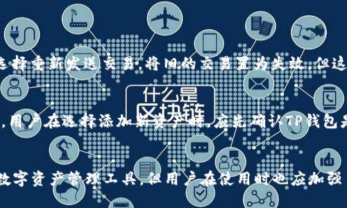 : 解决TP钱包待支付问题的终极指南

TP钱包, 待支付, 加密货币, 钱包安全/guanjianci

概述
在加密货币领域，TP钱包作为一种流行的数字资产管理工具，受到越来越多用户的青睐。然而，一些用户在使用过程中可能会遇到“待支付”的问题，这使得他们的交易无法完成，资产无法及时到账。本文将深入探讨TP钱包的待支付问题，探寻其原因，并提供解决方案，以帮助用户更顺畅地体验数字资产交易。

什么是TP钱包？
TP钱包是一款专为加密货币而设计的数字钱包，用户可通过这款钱包安全地存储、转账和交易各种加密资产。它支持多种主流的数字货币，包括比特币、以太坊等，同时允许用户通过钱包内置的交易功能进行交易。TP钱包以其用户友好的界面和强大的安全性而受到许多用户的欢迎。

待支付问题的原因
TP钱包的“待支付”状态通常表明交易尚未完成，可能由于多种原因导致。以下是一些可能导致“待支付”状态的常见原因：
ul
  listrong网络拥堵:/strong 当加密货币网络上交易量过大时，交易确认时间可能会延长，导致用户的交易状态停留在“待支付”中。/li
  listrong矿工费用不足:/strong 用户在进行交易时设定的矿工费用若低于当前网络要求，也可能导致交易长时间处于待处理状态。/li
  listrong节点问题:/strong TP钱包连接的节点可能出现问题，这会影响到交易的提交和确认。/li
  listrong交易信息错误:/strong 如果用户在填写交易信息时出错，例如填写了错误的钱包地址，将导致交易无法进行。/li
  listrong钱包软件问题:/strong 有时，钱包应用本身可能存在bug或未及时更新，也会使得交易状态无法更新。/li
/ul

如何解决TP钱包待支付问题
面对“待支付”的交易状态，用户可以尝试以下方法来解决问题：
ul
  listrong查看网络状况:/strong 访问网站或应用查看区块链网络的当前拥堵情况，根据网络状况选定合适的时间发送交易。/li
  listrong提高矿工费用:/strong 可以尝试重新发送交易，调整矿工费用，确保设置的费用高于当前网络要求。/li
  listrong切换节点:/strong 如果钱包支持手动切换节点，用户可以尝试更换节点，以解决连接问题。/li
  listrong核对交易信息:/strong 确保输入的交易信息、地址等无误，避免因错误信息造成交易卡住。/li
  listrong更新钱包软件:/strong 确保TP钱包处于最新版本，及时更新可以修复潜在问题。/li
/ul

常见问题解答

1. TP钱包的待支付状态会持续多久？
TP钱包中的“待支付”状态持续的时间取决于多种因素，包括网络拥堵情况、用户设置的矿工费用以及钱包的更新进度等。在网络非常繁忙的情况下，交易可能需要数小时甚至数天才能完成确认。
一般来说，用户可以通过查看区块链浏览器来获得关于交易状态的更具体信息。如果交易在24小时内仍未确认，建议尝试重新发送交易。

2. 如何避免交易待支付状态？
为了减少“待支付”状态的发生，用户可以采取以下预防措施：
ul
  listrong提前查看网络拥堵情况:/strong 在进行大额交易前，用户可以查询当前网络的拥堵程度，以避免在高峰时段交易。/li
  listrong设定合适的矿工费用:/strong 根据网络的推荐费用来设定自己的交易费用，通常可以在交易界面获取这些数据。/li
  listrong保持应用更新:/strong 定期更新TP钱包应用，以确保其功能和接口的最新性，也能减少潜在的错误。/li
/ul

3. 如果交易长时间未确认，该如何处理？
当交易长时间未确认时，用户可以尝试以下几个步骤：
ul
  listrong查看交易状态:/strong 使用区块链浏览器输入交易哈希，查看交易是否仍在处理状态。/li
  listrong重新发送交易:/strong 如果确认交易仍未处理，用户可以尝试重新发起交易，注意提高矿工费用。/li
  listrong联系客服:/strong 如果不确定该如何处理，建议联系TP钱包的客服，以获取专业的指导。/li
/ul

4. TP钱包的安全性如何？
TP钱包的安全性相对较高，采取了一系列的安全措施来保护用户的资产，包括：
ul
  listrong私钥管理:/strong TP钱包采用非托管模式，用户的私钥存储在本地，不同于中心化平台，用户对资产拥有完全控制权。/li
  listrong多级加密:/strong 钱包内部实施多层数据加密，防止数据泄露。/li
  listrong二次验证机制:/strong 对重要操作如提现设置二次验证，提高账户安全。/li
/ul

5. 我能随时取消待支付的交易吗？
交易一旦提交到区块链网络后，是无法取消的。用户在发送交易前需仔细确认交易信息。如果用户发现交易待支付时间过长，可以选择重新发送交易，将旧的交易置为失效，但这并不表示可以完全取消已经提交的交易。

6. TP钱包是否支持所有类型的加密资产？
TP钱包支持多种主流的加密资产，如比特币、以太坊、瑞波币等。虽然其支持的资产种类较多，但并非所有的加密资产都能得到支持。用户在选择添加新资产时，应先确认TP钱包是否涵盖了该资产。在考虑进行投资时，确保研究所涉及的资产和平台，了解其具体支持情况。

总结
面对TP钱包中的待支付问题，用户应保持冷静，了解具体原因，并通过本文提供的建议尝试解决。TP钱包是一个相对安全和便利的数字资产管理工具，但用户在使用时也应加强自我保护意识，确保操作的正确性。通过合理的管理和操作，用户能够更顺利地进行数字资产交易，享受加密货币带来的便利。