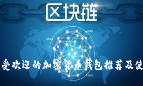 芬兰最受欢迎的加密货币钱包推荐及使用指南