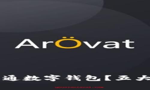 为什么申请开通数字钱包？五大理由助你决策