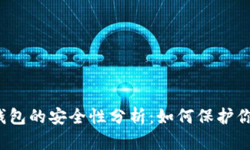 全球区块链钱包的安全性分析：如何保护你的数字资产？