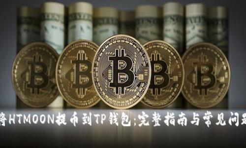 如何将HTMOON提币到TP钱包：完整指南与常见问题解答