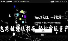 TP钱包跨链转账指南：轻松实现资产转移