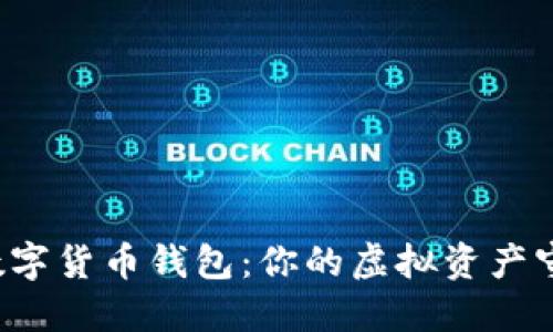 IFC数字货币钱包：你的虚拟资产守护者