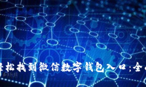 如何轻松找到微信数字钱包入口：全面指南