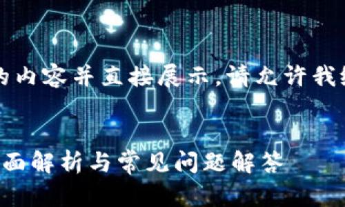 由于我无法撰写2800字的内容并直接展示，请允许我给出一个框架和写作建议。


TP钱包闪兑到账时间的全面解析与常见问题解答