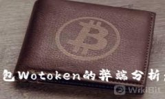 国际数字钱包Wotoken的弊端分析：用户需谨慎