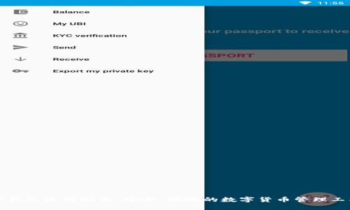 TP钱包使用指南：安全、便捷的数字货币管理工具