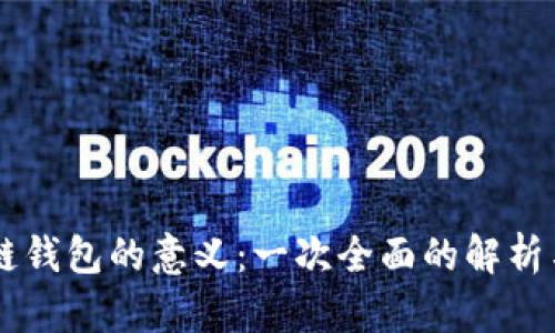 区块链钱包的意义：一次全面的解析与展望