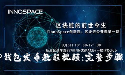 如何使用TP钱包发币教程视频：完整步骤与注意事项