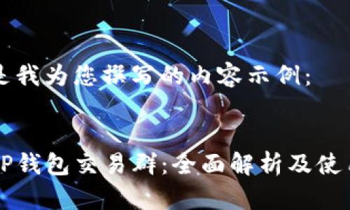 以下是我为您撰写的内容示例：


关于TP钱包交易群：全面解析及使用指南