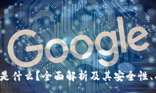 :
加密三星钱包是什么？全面解析及其安全性、功能、使用指南