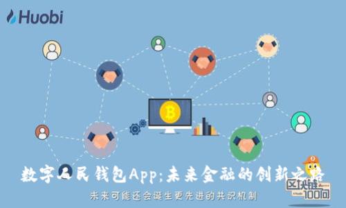 数字人民钱包App：未来金融的创新之路