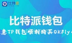 如何通过欧意TP钱包顺利购买OKFly币：全面指南
