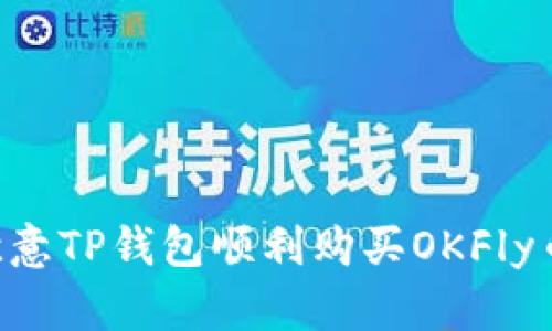 如何通过欧意TP钱包顺利购买OKFly币：全面指南