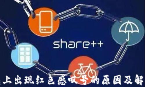 
TP钱包上出现红色感叹号的原因及解决方案