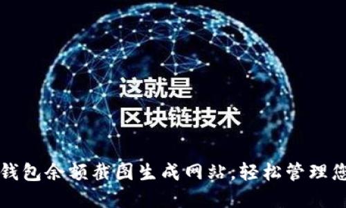 如何使用TP钱包余额截图生成网站，轻松管理您的数字资产