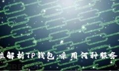 : 全方位解析TP钱包：采用何种服务器技术？