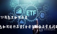 关于“TP钱包里如何买卖”TP钱包如何进行买卖？