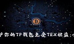 如何保护你的TP钱包免受TRX被盗：全面指南