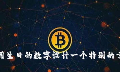 如何利用生日的数字设计一个特别的幸运钱包