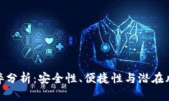 数字钱包的利弊分析：安全性、便捷性与潜在风