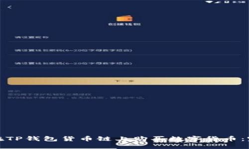 : 如何在TP钱包货币链上购买数字货币：完整指南