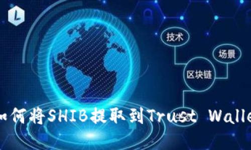 币安如何将SHIB提取到Trust Wallet教程