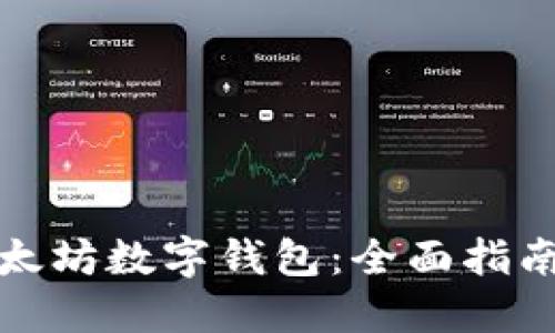 如何对接以太坊数字钱包：全面指南与实用技巧