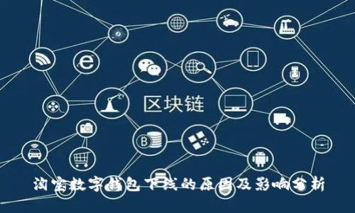 淘宝数字钱包下线的原因及影响分析